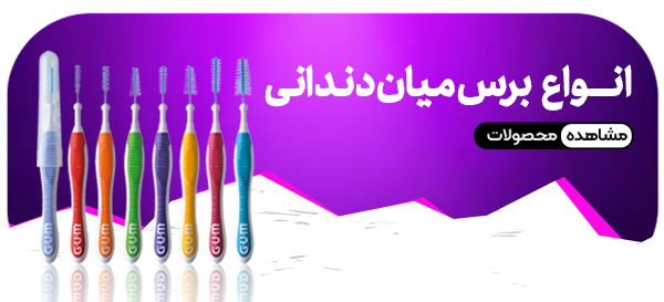 برس میان دندانی