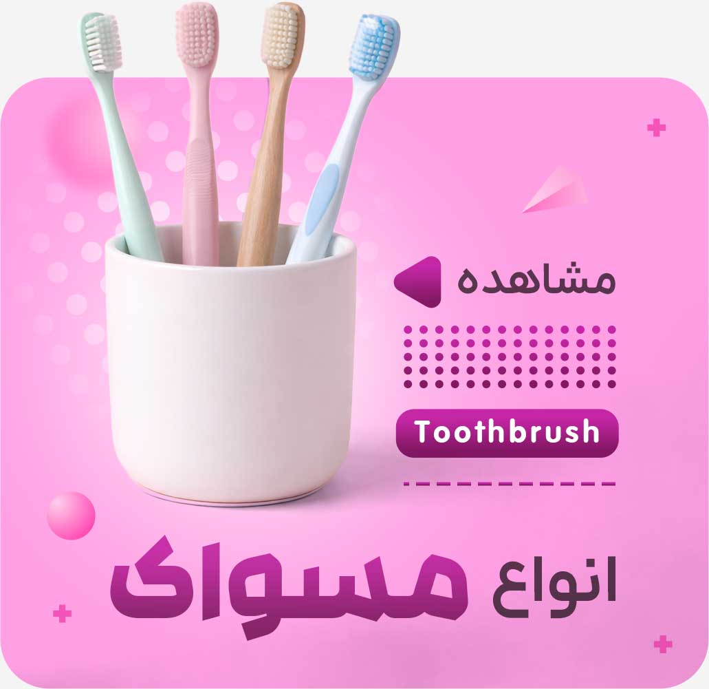مسواک