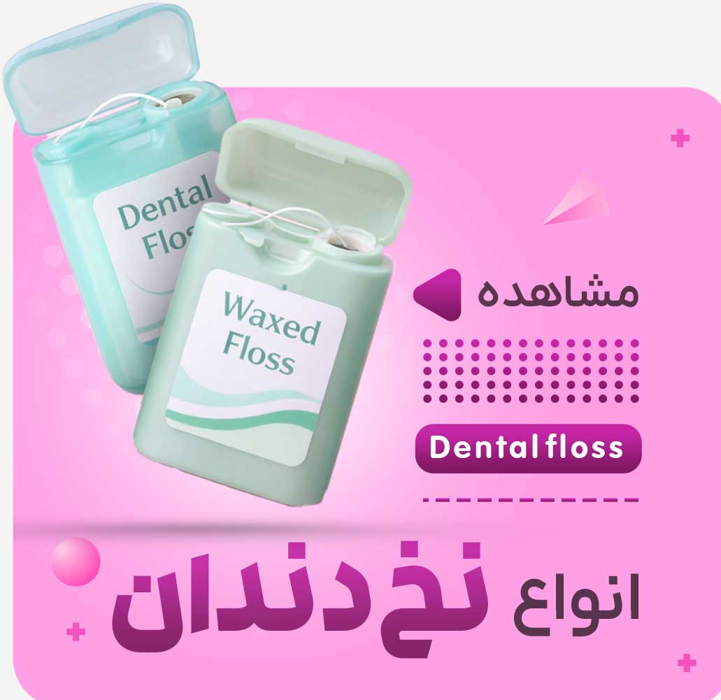 نخ دندان