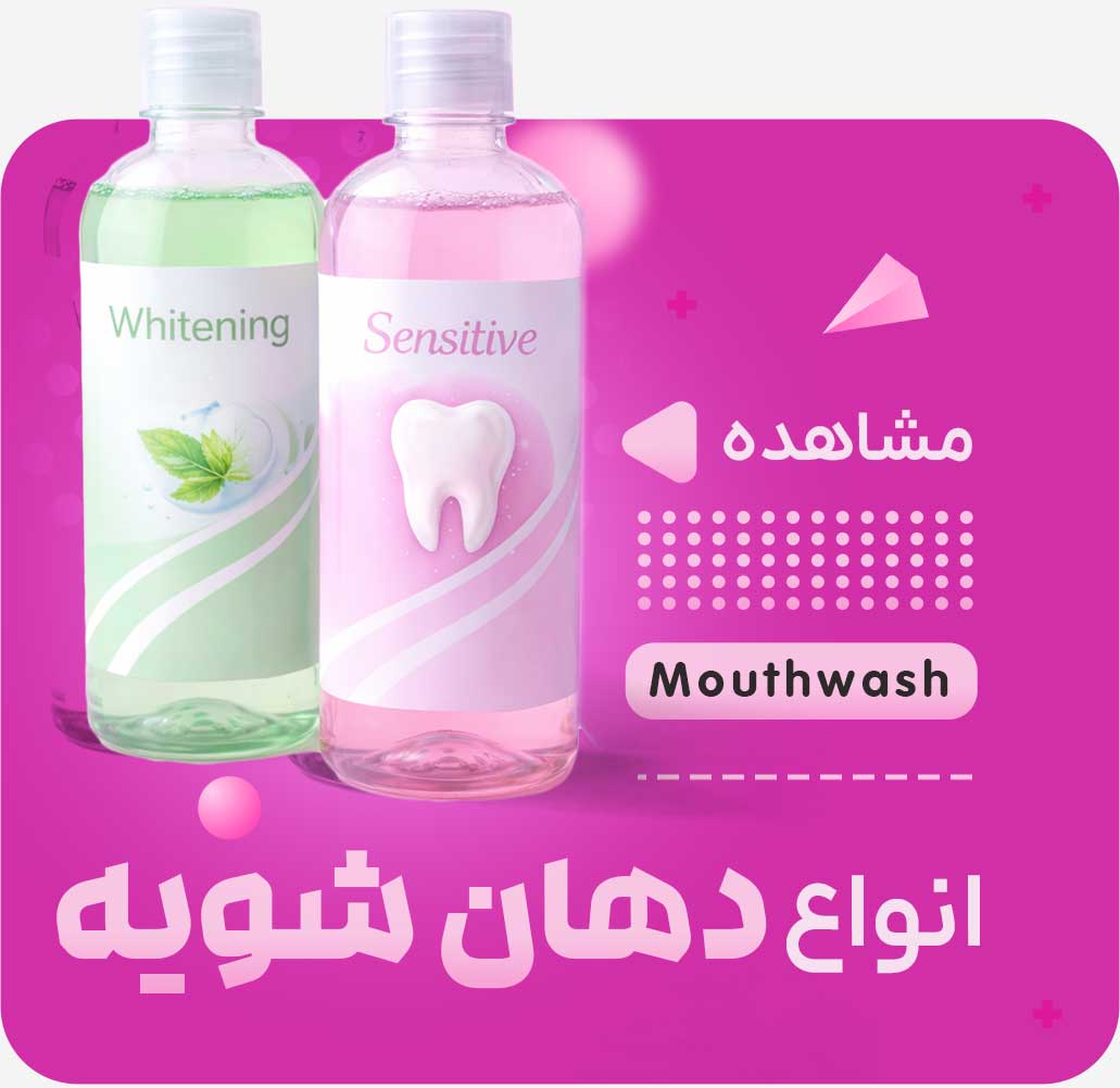 دهان شویه