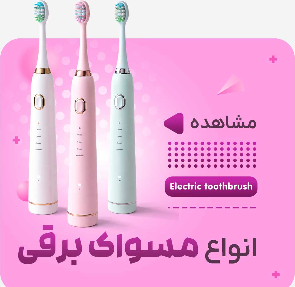 مسواک برقی