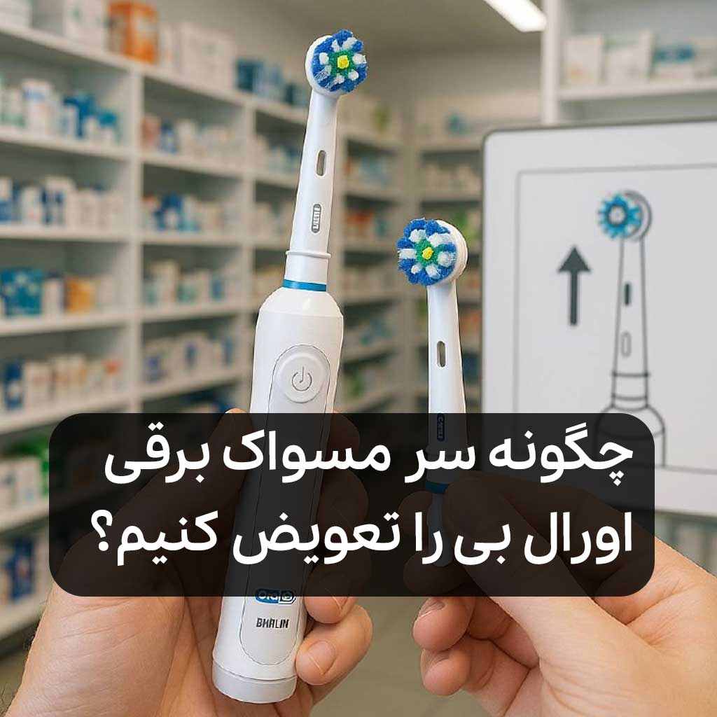 چگونه سر مسواک برقی اورال بی را تعویض کنیم؟