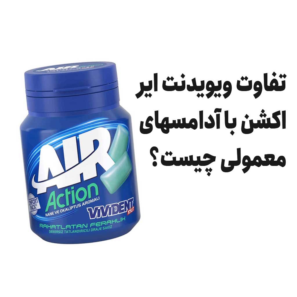 تفاوت ویویدنت ایر اکشن با آدامسهای معمولی چیست؟