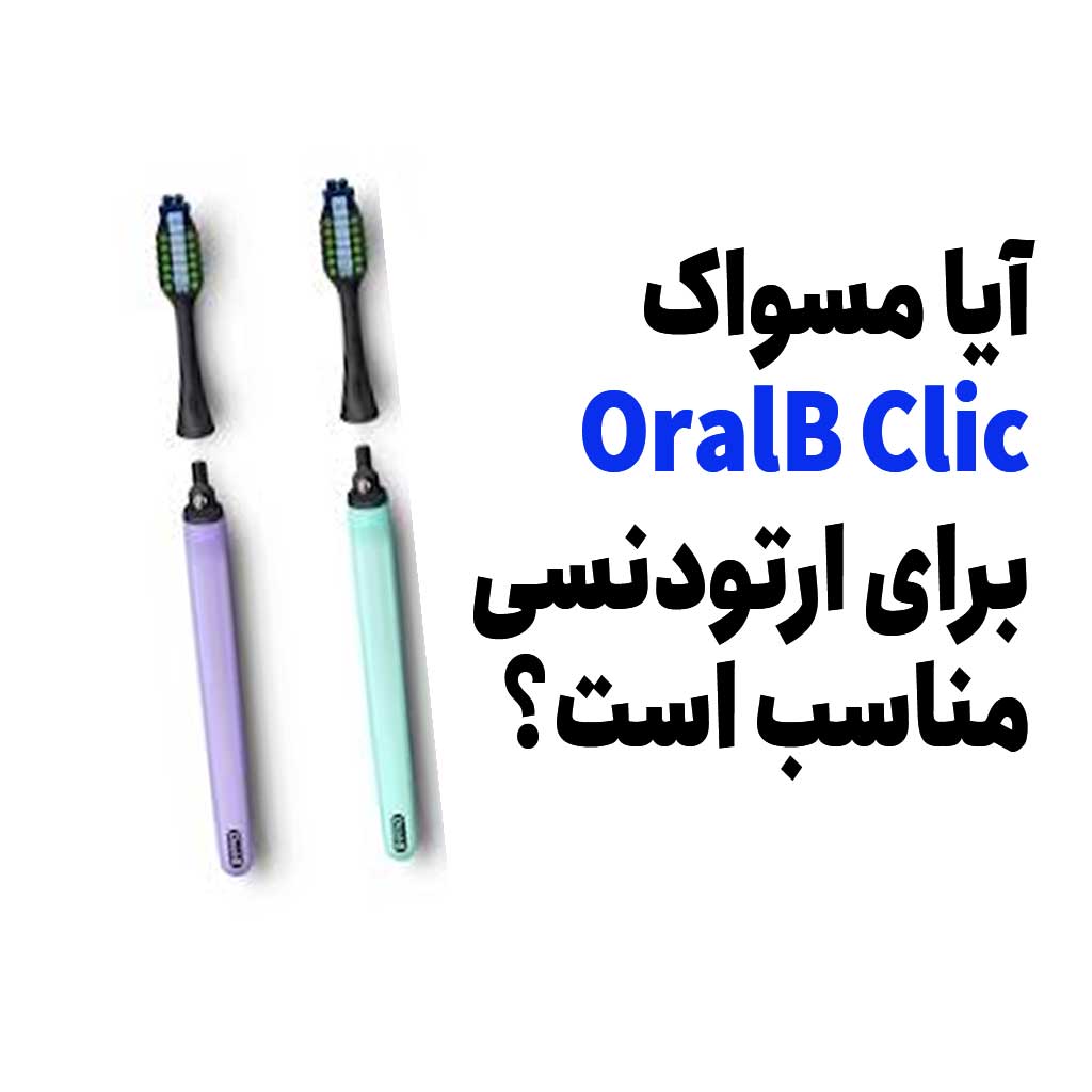 آیا مسواک OralB Clic برای ارتودنسی مناسب است؟