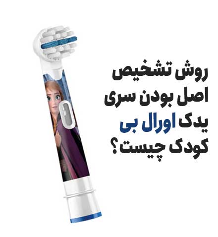 روش تشخیص اصل بودن سری یدک اورال بی کودک چیست؟