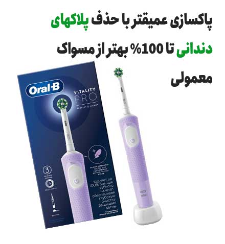 پاکسازی عمیقتر با حذف پلاکهای دندانی تا 100% بهتر از مسواک معمولی