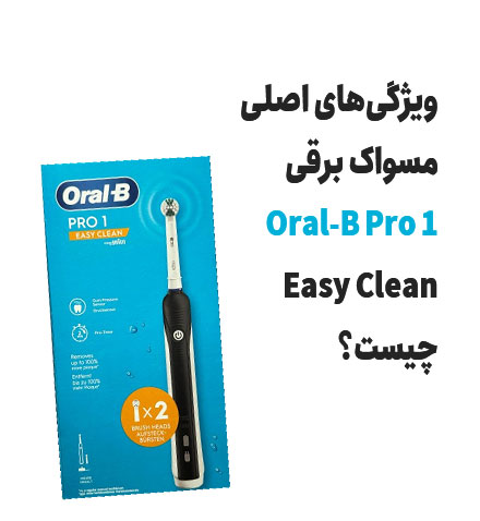ویژگیهای اصلی مسواک برقی Oral-B Pro 1 Easy Clean چیست؟