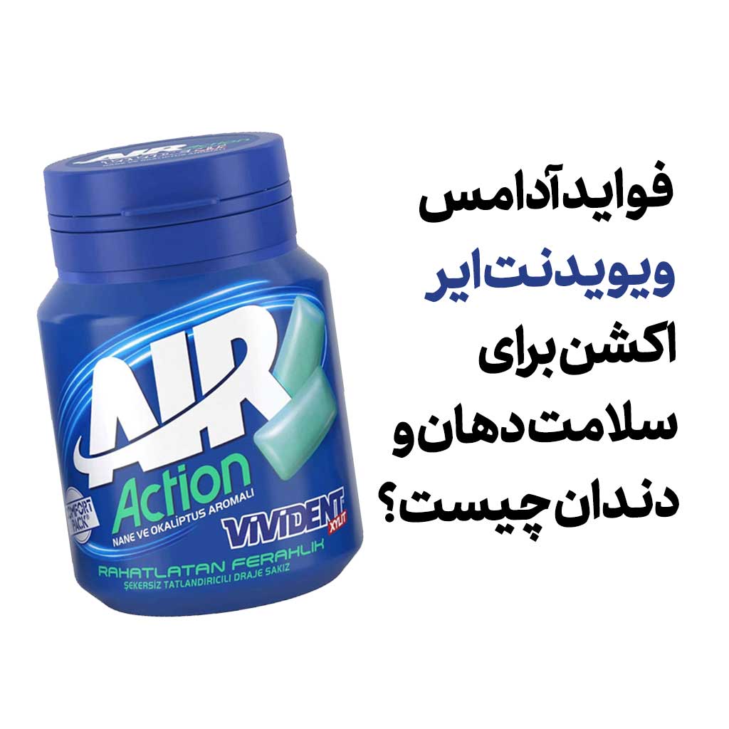 فواید آدامس ویویدنت ایر اکشن برای سلامت دهان و دندان چیست؟