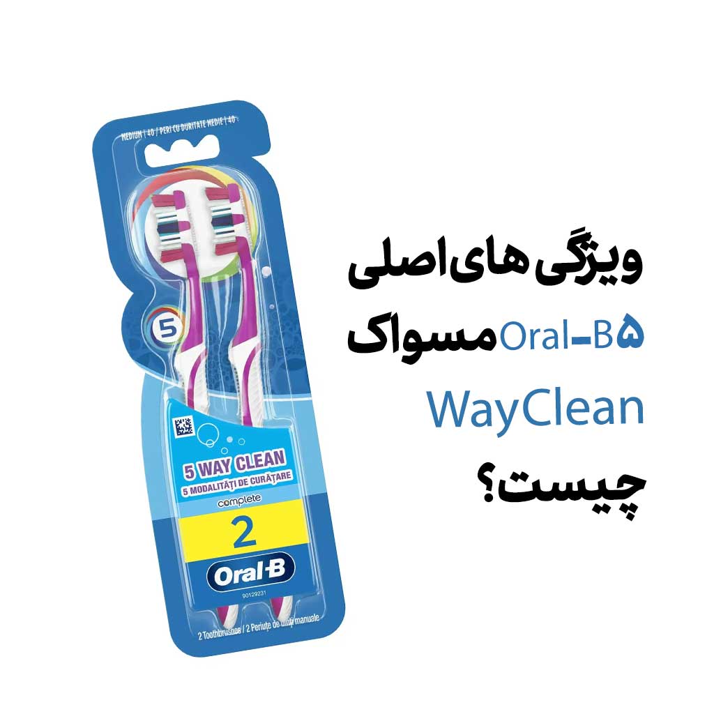 ویژگیهای اصلی مسواک Oral-B 5 Way Clean چیست؟