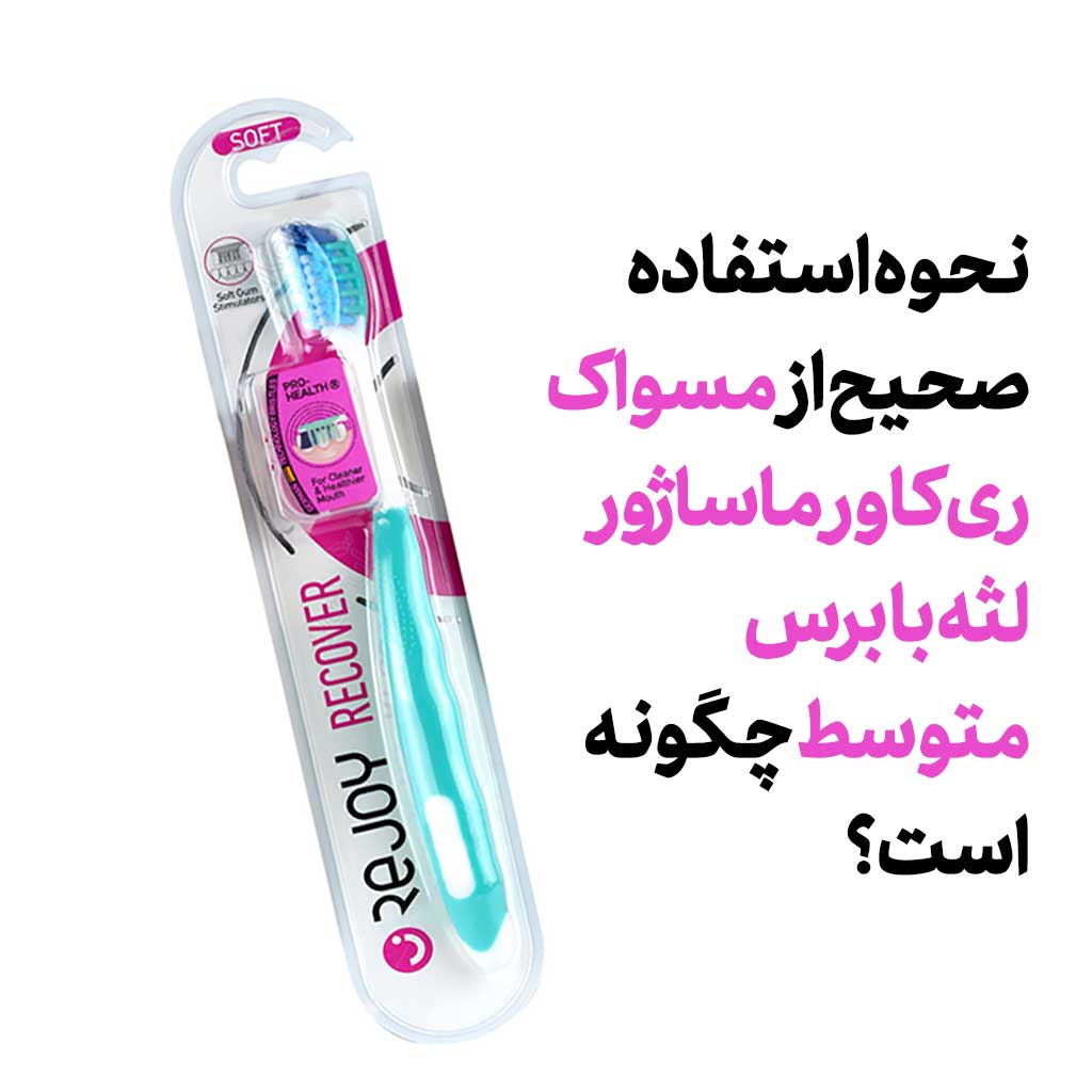 نحوه استفاده صحیح از مسواک ری کاور ماساژور لثه با برس متوسط چگونه است؟