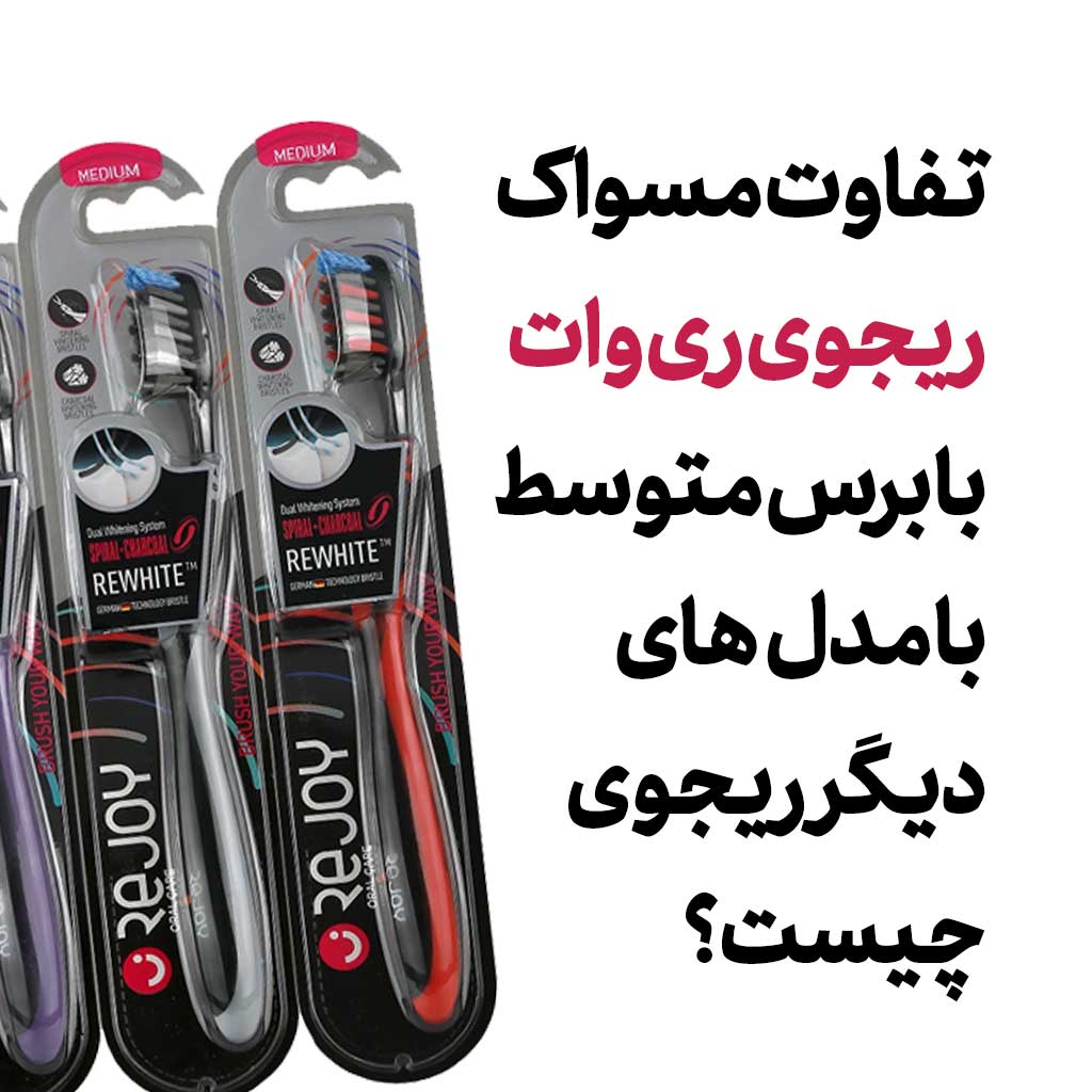 تفاوت مسواک ریجوی ری وات با برس متوسط با مدلهای دیگر ریجوی چیست؟