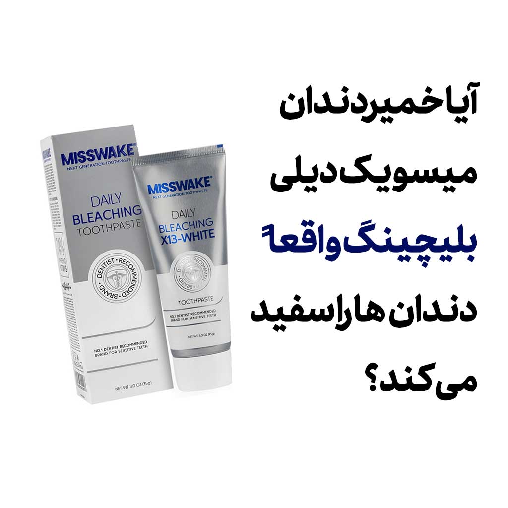 آیا خمیردندان میسویک دیلی بلیچینگ واقعاً دندانها را سفید میکند؟