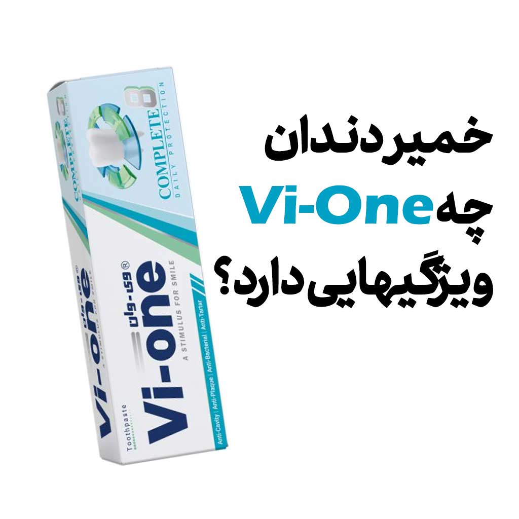 خمیر دندان Vi-One چه ویژگیهایی دارد؟