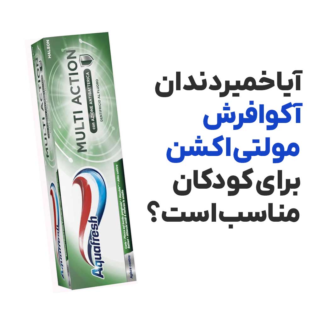 آیا خمیردندان آکوافرش مولتی اکشن برای کودکان مناسب است؟