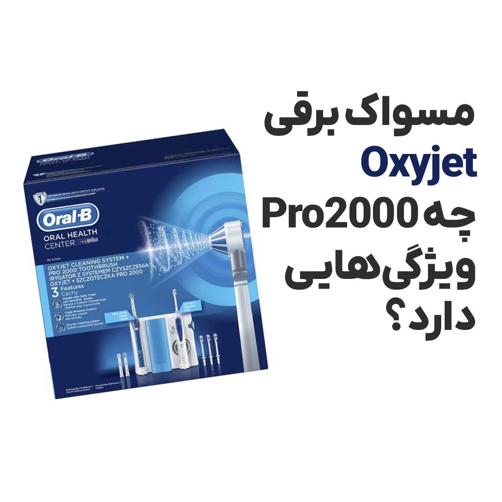 مسواک برقی Oxyjet Pro2000 چه ویژگیهایی دارد؟