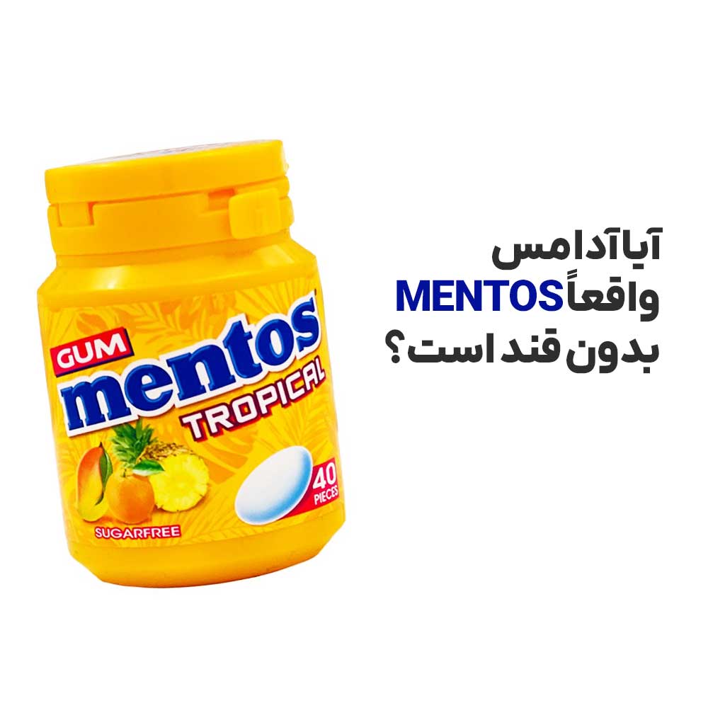 آیا آدامس MENTOS واقعاً بدون قند است؟